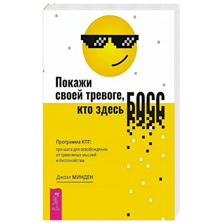 Психологический тренинг, книга Покажи своей тревоге, кто здесь босс. Программа КПТ: три шага для освобождения от тревожных мыслей и беспокойства заказать