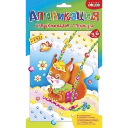 Аппликации и лепка, книга Аппликация 'Сверкающие стразы. Белочка' заказать