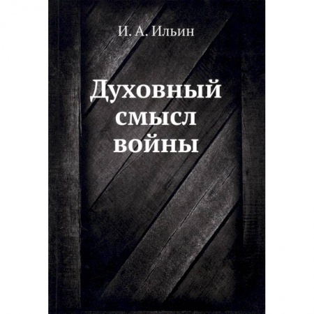 Социальная философия, книга Духовный смысл войны заказать