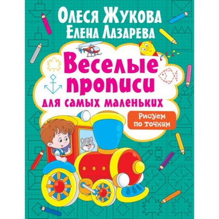 Письмо, мелкая моторика, книга Рисуем по точкам заказать