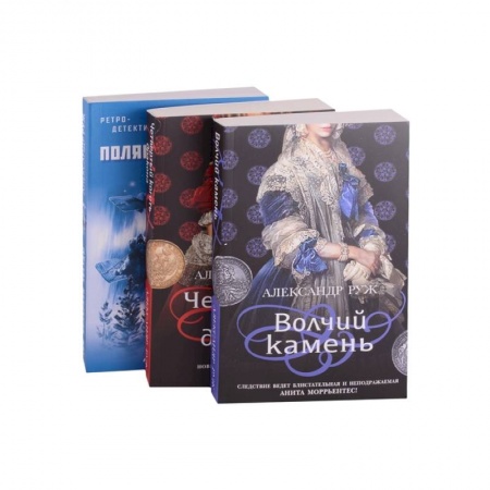 Отечественный мужской детектив, книга Исторические детективы Александра Ружа: Волчий камень, Четвертый коготь дракона, Зов заказать