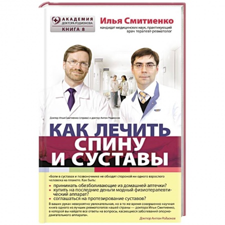 Книги, книга Как лечить спину и суставы заказать