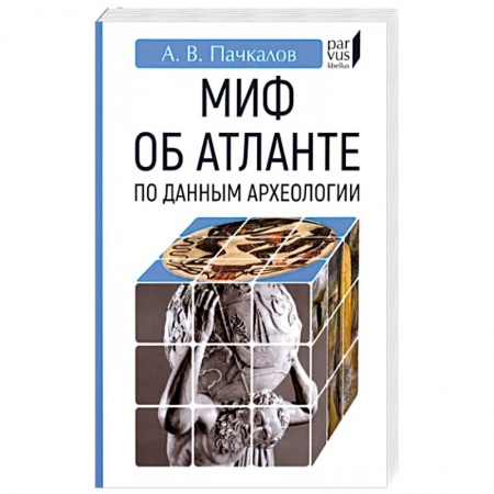 Археология, книга Миф об Атлантиде по данным археологии заказать