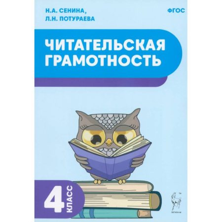 Литература, книга Читательская грамотность. 4 класс. Учебное пособие. ФГОС заказать