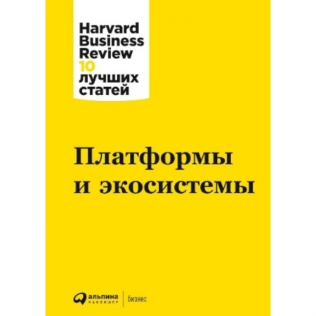Управление проектами, книга Платформы и экосистемы заказать