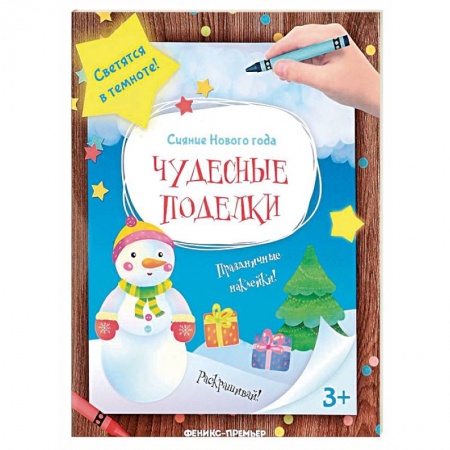 Поделки, мастерилки, книга Чудесные поделки. Книжка-мастерилка заказать