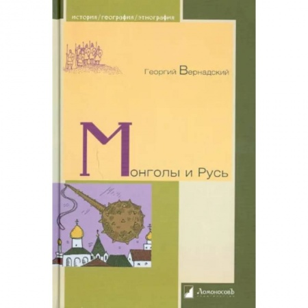 От Руси до России, книга Монголы и Русь заказать