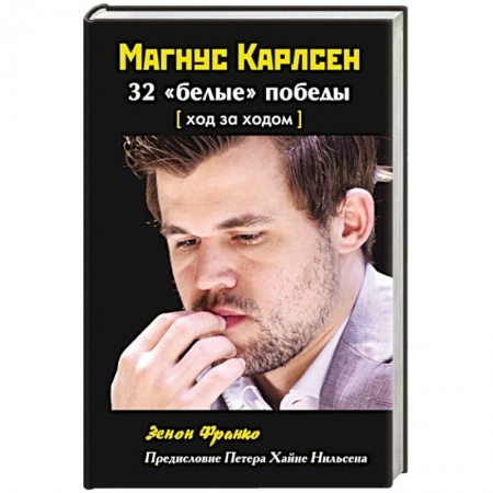 Шахматы. Шашки, книга Магнус Карлсен. 32  белые победы заказать