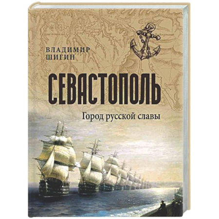 История городов, книга Севастополь. Город русской славы заказать