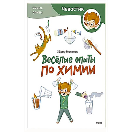 Наука. Техника. Транспорт, книга Весёлые опыты по химии. Умные опыты (Чевостик) (Paperback) заказать