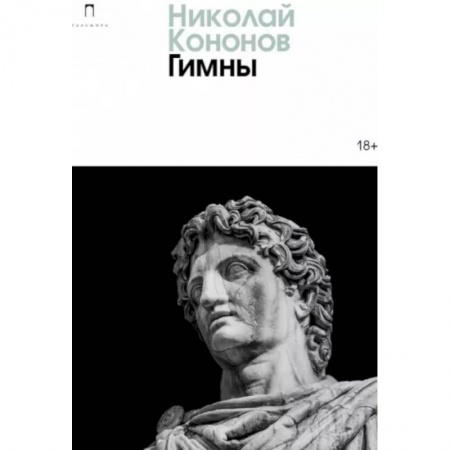 Русская современная проза, книга Гимны заказать