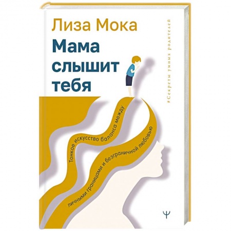 Психология личности, книга Мама слышит тебя. Тонкое искусство баланса между личными границами и безграничной любовью заказать