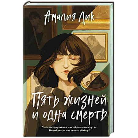 Триллеры, книга Пять жизней и одна смерть заказать