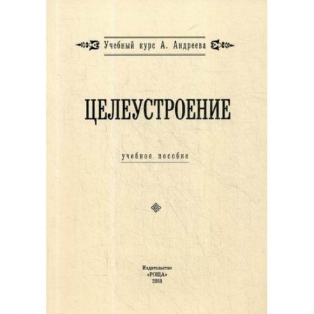 Отраслевая (прикладная) психология, книга Целеустроение заказать