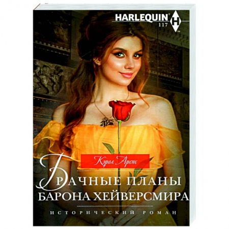 Зарубежный любовный роман, книга Брачные планы барона Хейверсмира заказать