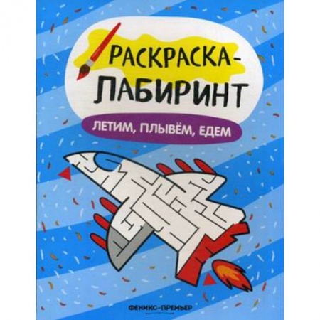 Транспорт. Армия, книга Летим, плывем, едем: книжка-раскраска заказать