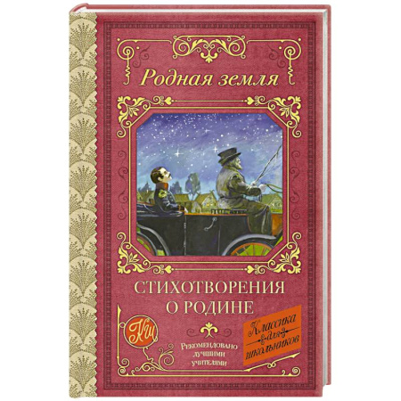 Русская поэзия для детей, книга Родная земля. Стихотворения о Родине заказать