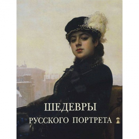 Книги, книга Шедевры русского портрета заказать