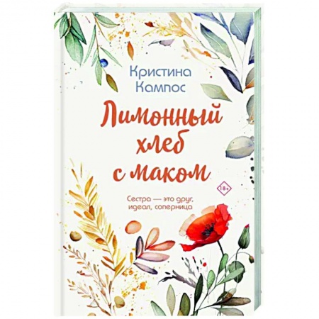 Зарубежный любовный роман, книга Лимонный хлеб с маком заказать