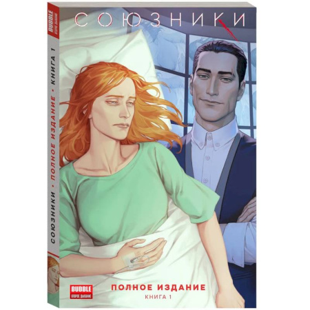 Комиксы. Манга, книга Союзники. Полное издание. Том 1: книга комиксов заказать