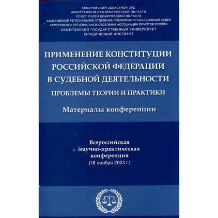 Конституционное (государственное) право, книга Применение Конституции РФ в судебной деятельности: проблемы теории и практики: материалы Всероссийской научно-практической конференции(16 ноября 2023) заказать