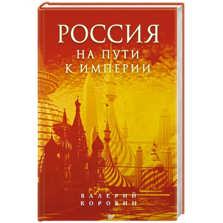 Книги, книга Россия на пути к империи заказать