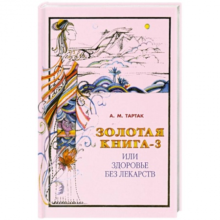 Книги, книга Золотая книга или здоровье без лекарств-3 заказать