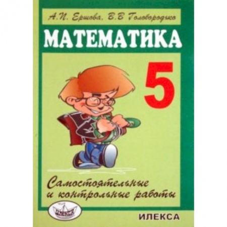 Математика. Алгебра. Геометрия, книга Математика. 5 класс. Самостоятельные и контрольные работы заказать