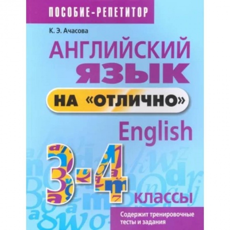 Учебники, самоучители, пособия, книга Английский язык на 'отлично'. 3-4 классы. Пособие для учащихся заказать