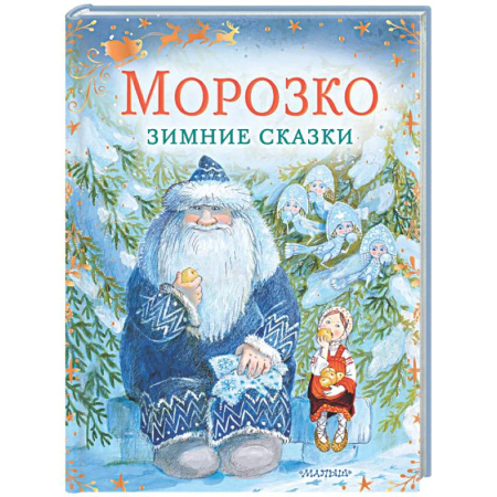 Сказки отечественных писателей, книга Морозко. Зимние сказки заказать