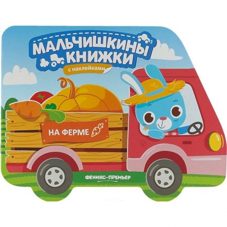 Знакомство с миром, развитие малыша, книга На ферме: книжка с наклейками заказать