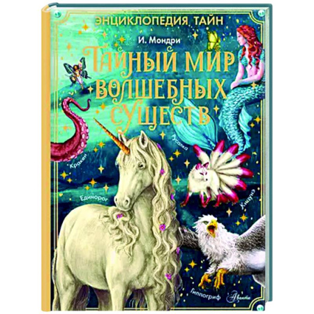 Эпос. Фольклор. Мифы, книга Тайный мир волшебных существ заказать