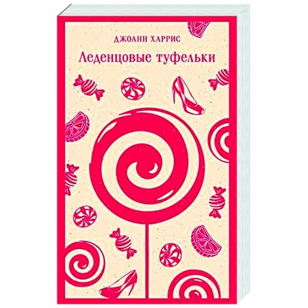 Зарубежная современная проза, книга Леденцовые туфельки заказать