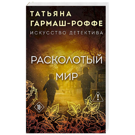 Отечественный женский детектив, книга Расколотый мир заказать