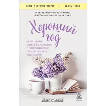 Психологическая практика, книга Хороший год, или Как я научилась принимать неудачи, отказалась от романтических комедий и перестала откладывать жизнь 'на потом' заказать