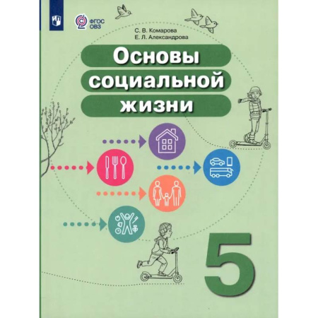 Другие предметы, книга Основы социальной жизни. 5 класс. Учебник. Адаптированные программы. ФГОС ОВЗ заказать