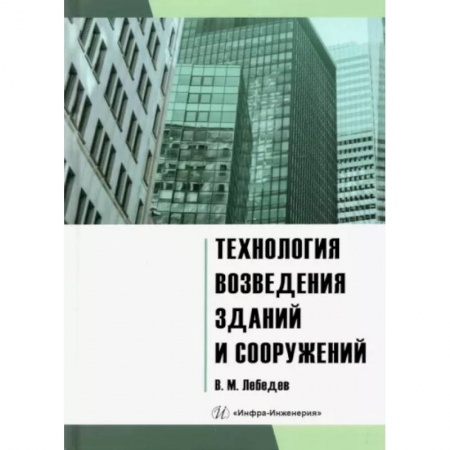 Технология строительно-монтажных работ, книга Технология возведения зданий и сооружений: Учебное пособие заказать