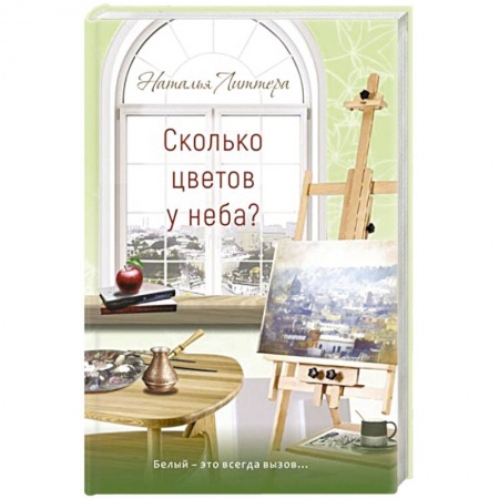 Отечественный любовный роман, книга Сколько цветов у неба? заказать
