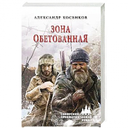 Русская приключенческая литература, книга Зона обетованная заказать