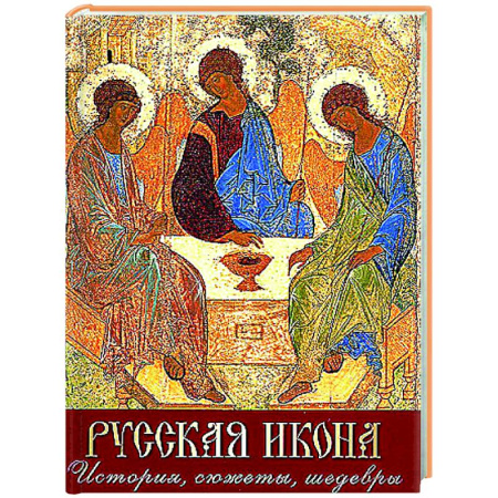 Живопись, книга Русская икона. История, сюжеты, шедевры заказать