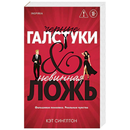 Зарубежный любовный роман, книга Черные галстуки и невинная ложь (#1) заказать