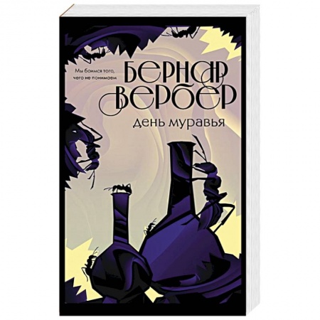 Зарубежная современная проза, книга День муравья заказать