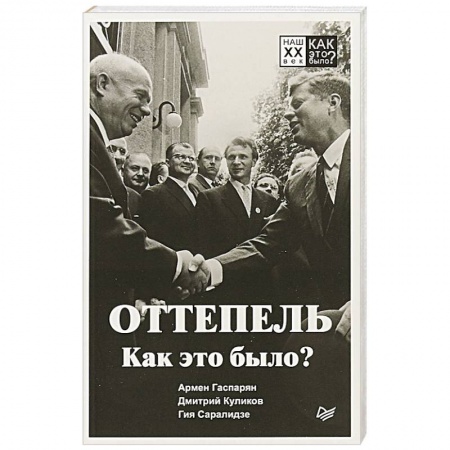СССР в 1945 - 1985 гг., книга Оттепель. Как это было? заказать