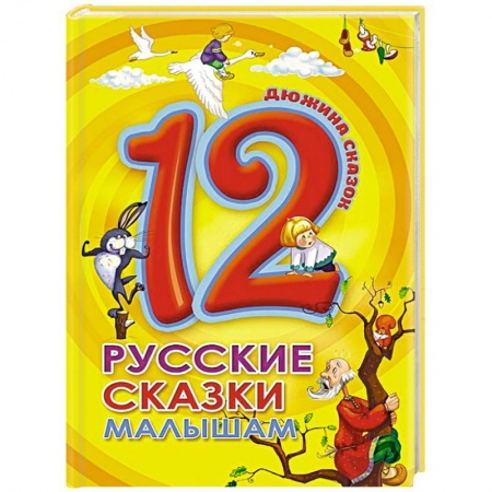 Русские народные сказки, книга Дюжина. Русские сказки малышам заказать