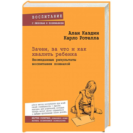 Книги, книга Зачем, за что и как хвалить ребенка. Неожиданные результаты воспитания похвалой заказать