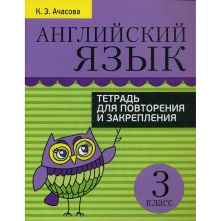 Изучение языков, книга Английский язык. Тетрадь для повторения и закрепления. 3 класс заказать
