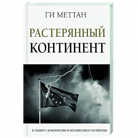 Публицистика, книга Растерянный континент. В защиту демократии и независимости Европы заказать