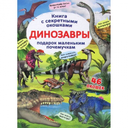 Доисторическая жизнь. Динозавры, книга Книжка с секретными окошками. Динозавры заказать