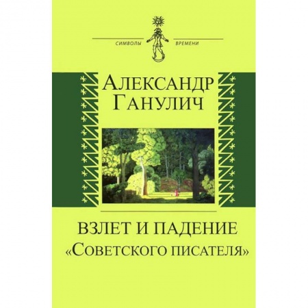 Книги, книга Взлет и падение 'Советского писателя' заказать