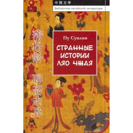 Зарубежная классика, книга Странные истории Ляо Чжая заказать